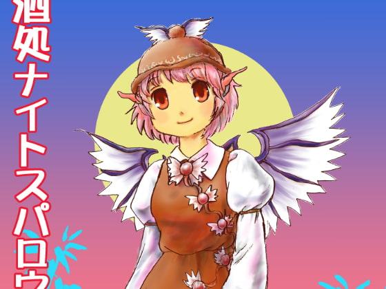 酒処ナイトスパロウ7