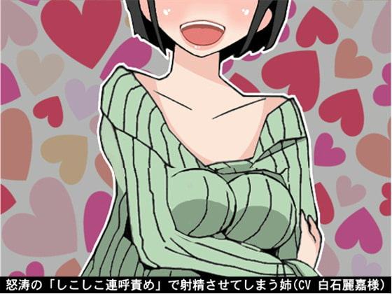 怒涛の「しこしこ連呼責め」で射精させてしまう姉(3段階のしこしこスピード)(CV 白石麗嘉様)