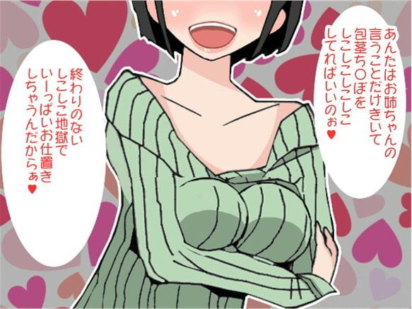 怒涛の「しこしこ連呼責め」で射精させてしまう姉(3段階のしこしこスピード)(CV 白石麗嘉様)