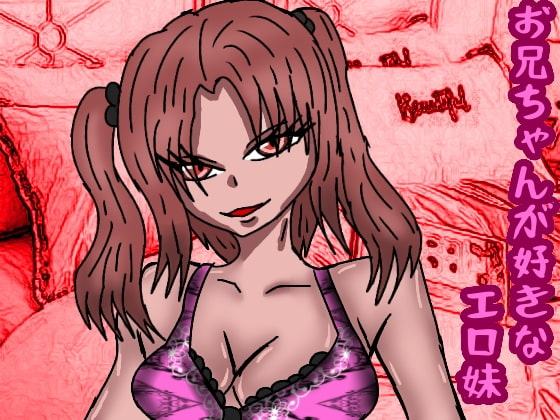 お兄ちゃんが好きなエロ妹