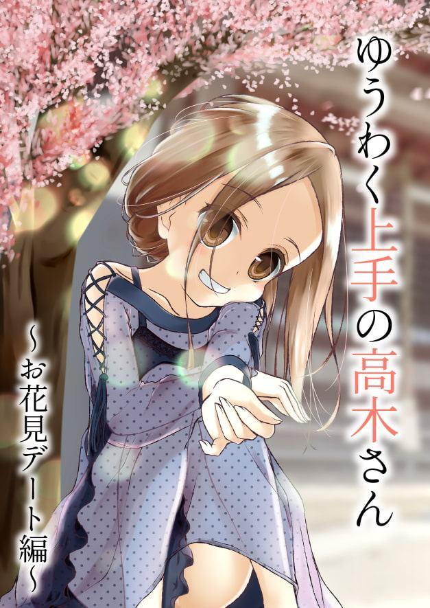 ゆうわく上手の高木さん～お花見デート編～