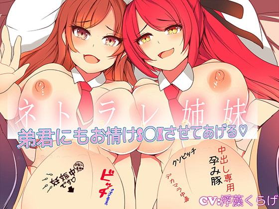 ネトラレ姉妹 弟君にもお情けS〇Xさせてあげる