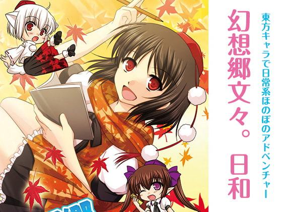 幻想郷文々。日和