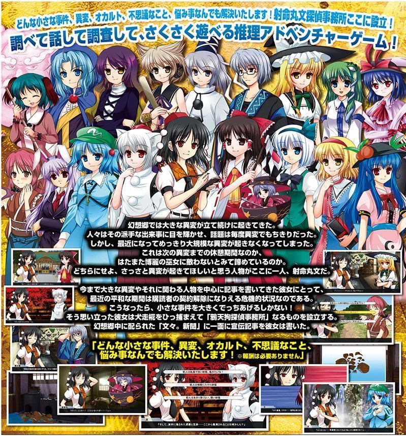 射命丸文の事件簿