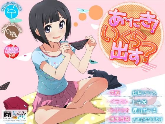 あ～にき!いくら出す?