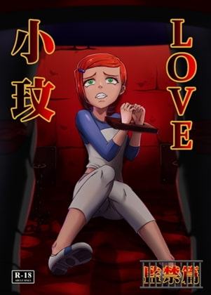 BEN10 グ○ェンLOVE-監禁編【中国語版】