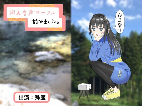 【バイノーラル、ハイレゾ】同人音声サークル始めました。【耳かき、肩叩き、環境音】