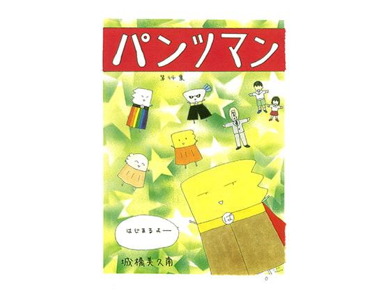 パンツマン第44集