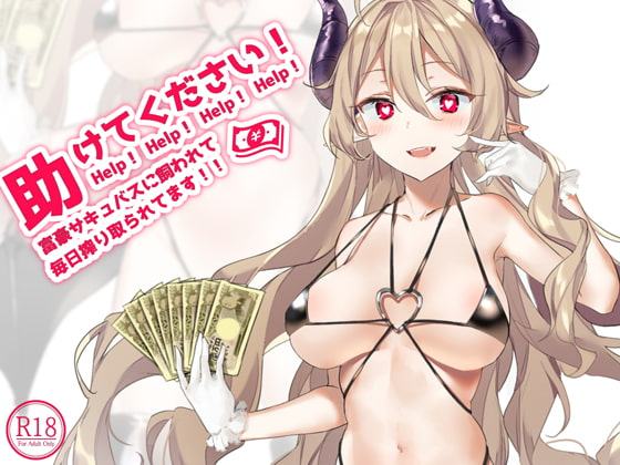 助けてください!富豪サキュバスに飼われて毎日搾り取られてます!!