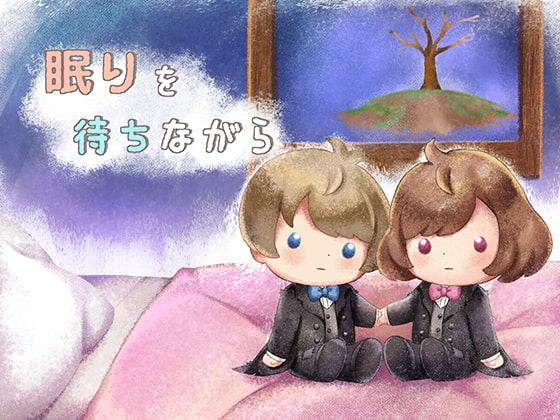 ねむねむもーどっ!～眠れる絵本作家ちゃんは睡眠欲が頂点に達するとえっちになっちゃうの?!～