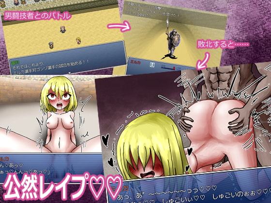 裏闘技場のミルカちゃん