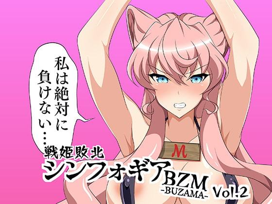 戦姫敗北シンフォギアBZM-BUZAMA-Vol.2