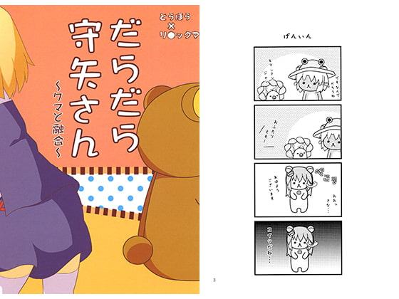 だらだら守矢さん