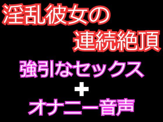 連続絶頂が大好きな淫乱彼女とのセックスとオナ声