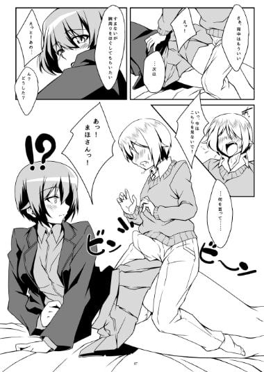 練習させて!まほお姉ちゃん!