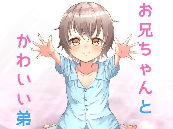 かわいい弟が懐いてきて理性が抑えきれない! ～お兄ちゃん大好き!～