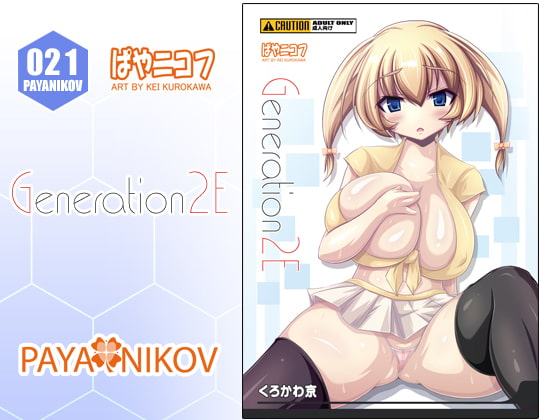ぱやニコフ 021 「Generation 2E」