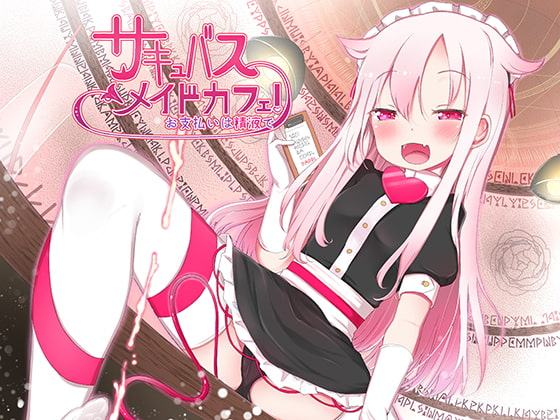 サキュバスメイドカフェ お支払いは精液で♪