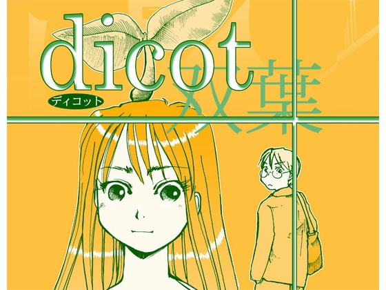 dicot(双葉)