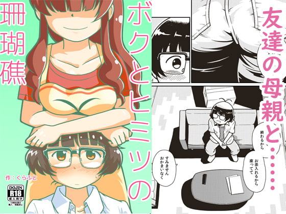 ボクとヒミツの珊瑚礁