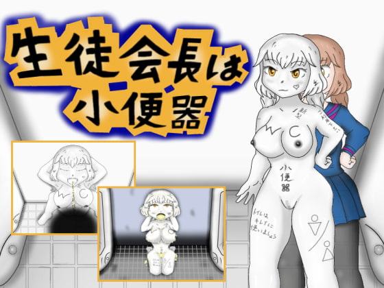 生徒会長は小便器