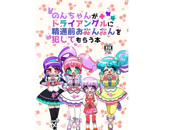 のんちゃんがトライアングルに精通前おちんちんを犯してもらう本