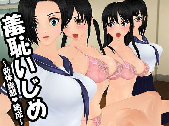 羞恥いじめ ～新体操部結成～