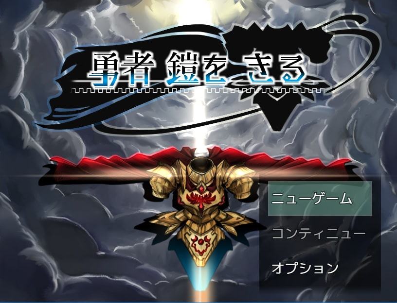 勇者 鎧を きる(完全版)