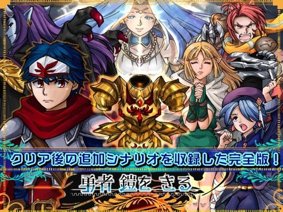 勇者 鎧を きる(完全版)