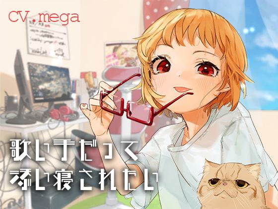 歌い手だって添い寝されたい