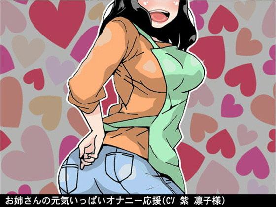 お姉さんの元気いっぱいオナニー応援(4段階しこしこスピード)(CV 紫 凛子様)