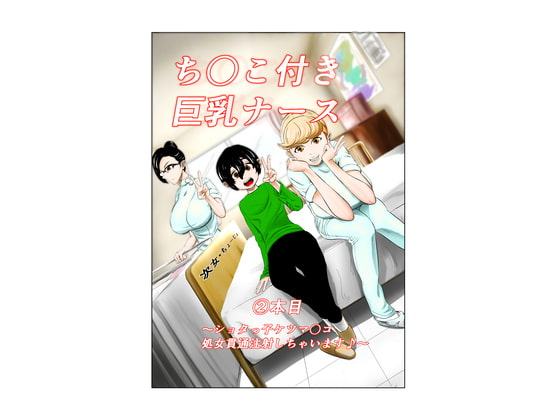 ち〇こ付き巨乳ナース～ショタっ子ケツマ〇コ処女貫通注射しちゃいます～