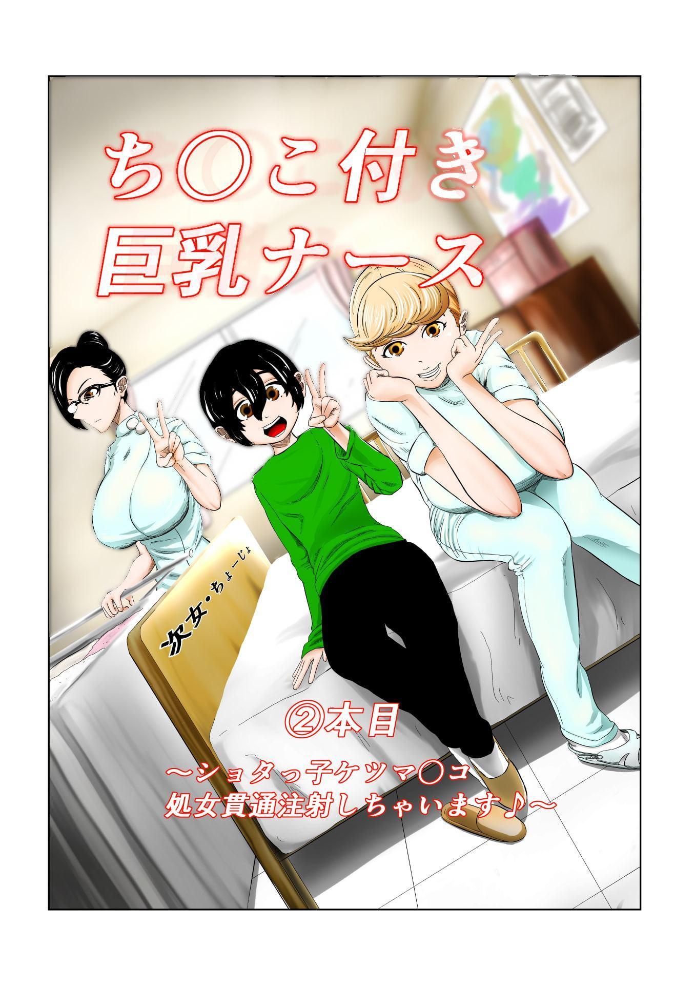 ち〇こ付き巨乳ナース～ショタっ子ケツマ〇コ処女貫通注射しちゃいます～