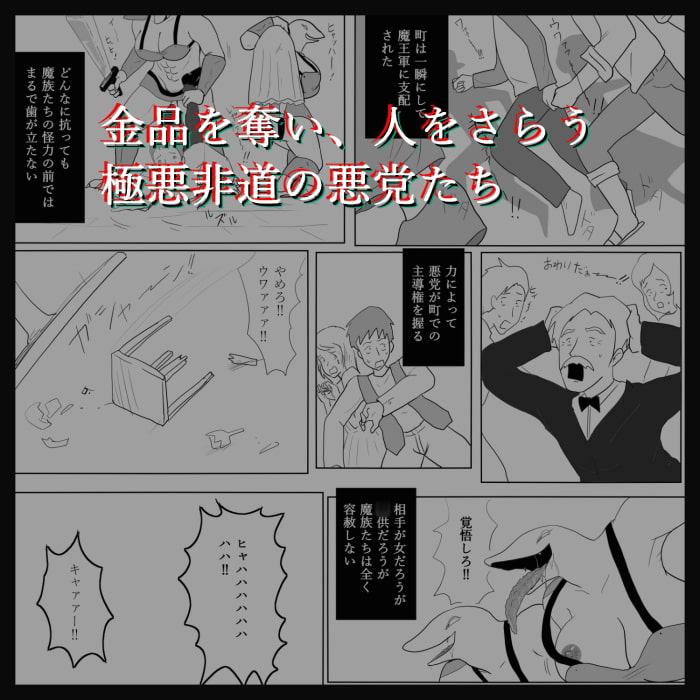 魔王軍団がせめてきた