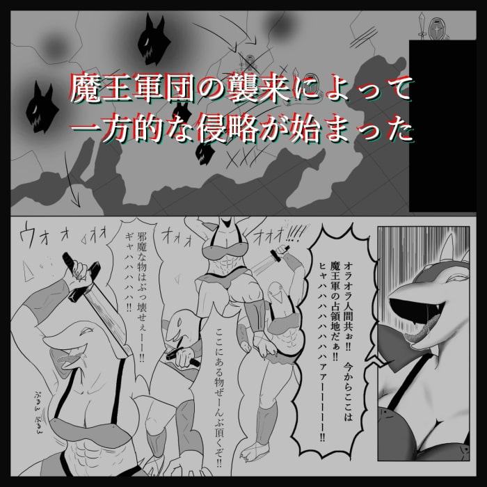 魔王軍団がせめてきた