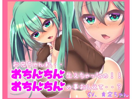 おちんちん生えちゃった!?お兄ちゃん!どうしたらいいの?【バイノーラルマイク収録】