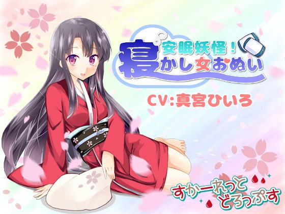 安眠妖怪!寝かし女おぬい