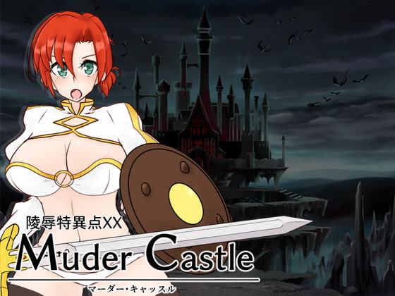 陵辱特異点XX Murder Castle ～マーダー・キャッスル～