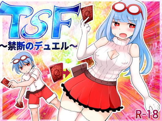 TSF~禁断のデュエル~