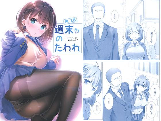 週末のたわわ2