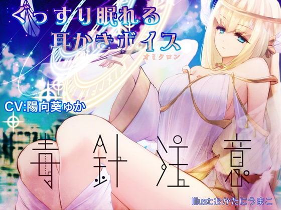 ぐっすり眠れる耳かきボイスο【毒針注意】