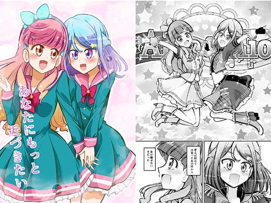 あなたにもっと近づきたい