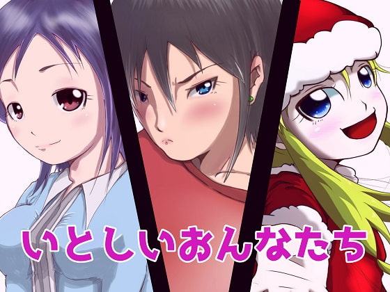 いとしいおんなたち
