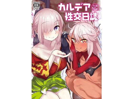 カルデア性交日誌 クロエ編&マシュ編