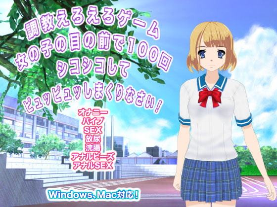 調教えろえろゲーム 女の子の目の前で100回シコシコしてピュッピュッしまくりなさい!