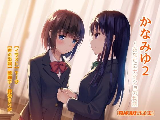かなみゆ2～あなたにナイショの物語