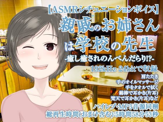 親戚のお姉さんは学校の先生-癒し癒されのんべんだらり!?【全年齢向けASMRシチュエーションボイス】