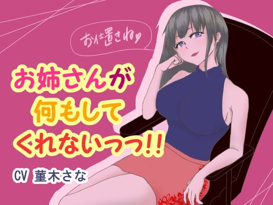 お姉さんが何もしてくれないっっ!!