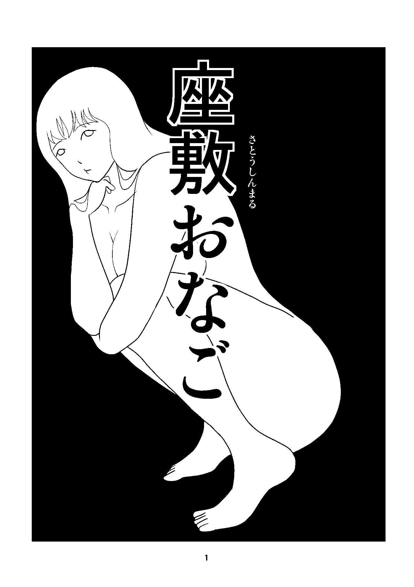 座敷おなご