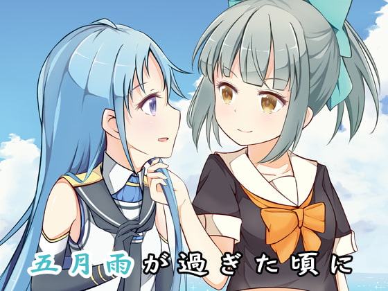 五月雨が過ぎた頃に